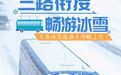 长春莲花山开通多条冰雪直通车线路