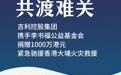 吉利捐赠1000万港元驰援香港大埔火灾救援 极氪品牌投入车辆用于应急调配