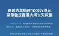 奇瑞汽车捐赠1000万港元驰援香港