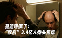 蔓迪赚疯了：“收割”3.4亿人秃头焦虑