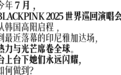世巡中，BLACKPINK把好皮肤狠狠拿捏了