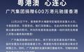广汽集团捐赠600万港元驰援香港 支援车辆随时投入救灾机构调配