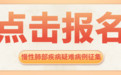 征集慢性肺部疾病疑难病例 马明广主任义诊