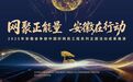 网聚正能量 安徽在行动 | 2025年安徽省“争做中国好网民”工程系列主题活动成果展演即将启幕