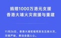 vivo捐赠1000万港元支援香港大埔火灾救援与重建