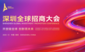 福田，备好“全要素厚礼”，邀您共赴｜2025深圳全球招商大会倒计时7天