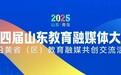 数智赋能 同行共享 第四届山东教育融媒体大会暨沿黄省（区）教育融媒共创交流活动在青岛举办