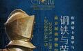 欧洲骑士盔甲与文化展将在南京城墙博物馆正式对公众开放