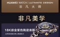 华为发布新款非凡大师手表,售价24999元