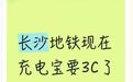 长沙坐地铁也要查充电宝3C认证了？最新回应！
