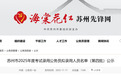 苏州发布2025年度考试录用公务员拟录用人员名单公示