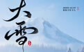 “大雪”将至，养生明辨“常”与“变”