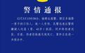 武汉硚口警方发布通报：刘某（男 41岁）持刀伤人 被抓获