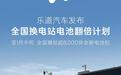 乐道汽车发布全国换电站电池翻倍计划 将投放超8000块全新电池包