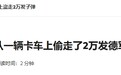 德国2万发弹药失窃，就这还想组织80万大军对抗俄罗斯？