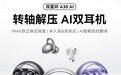 首创“双耳机＋AI互联”形态，金运双星环A30重新定义智能音频新赛道