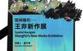 “空间指引——王非新作展”在北京798桥艺术空间展出