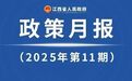 出台多项重要政策！江西省政府11月《政策月报》