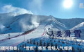 春秋假带火文旅市场后 “雪假”在多地快速落地
