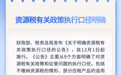 12月新规来了！事关电动自行车、餐饮服务连锁企业