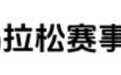 项目规模、起跑时间调整！事关2025海口马拉松赛事→