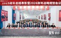 聚势·同行|领识集团2025财年总结表彰暨2026财年战略规划会议圆满落幕！