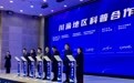 川渝13家科普阵地签订7项合作协议 2025成渝双城科普行活动在渝启动