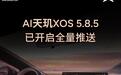 小鹏AI天玑XOS 5.8.5全量推送 新增车位到车位焕新版、vivo手机镜像等功能