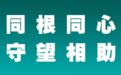 海信集团捐款1000万港元，支援香港大埔救援重建