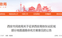 西安市民政局最新公告