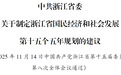 中共浙江省委关于制定浙江省国民经济和社会发展第十五个五年规划的建议