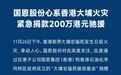 国恩股份心系香港大埔火灾，紧急捐款200万港元驰援