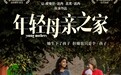 达内兄弟戛纳编剧大奖力作《年轻母亲之家》定档12月12日
