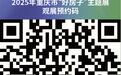 2025年重庆市“好房子”主题展即将启幕