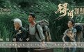 电影《得闲谨制》发布“为家 卫家”版预告 肖战演绎离乡百姓痛失家园
