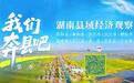 湖南省委全会释放强烈信号 10位县（市）委书记谈怎么干