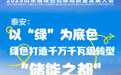“智”“绿”融合 绿动齐鲁！看泰安、威海、日照、临沂绘就绿色画卷