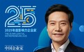 雷军入选25位年度影响力企业家 主办方：他是一位兼具远见与实干的梦想家