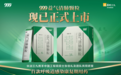 999益气清肺颗粒于京东健康首发，呼吸道感染康复有药可用
