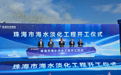 广东最大海水淡化项目在珠开工 “平急两用”为珠琴澳供水上“双保险”
