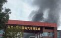 常州武进区高力汽车博览城发生火灾，原因正在调查