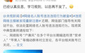 阑夕回应被网信办点名：已认真反思，以后再不发了