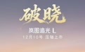 搭载华为乾崑智驾 ADS 4+鸿蒙座舱5.0，岚图追光L将于12月10日上市