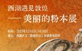 西湖遇见敦煌——美丽的粉本展：这一等 就等了你2000年