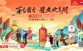 酱香破圈，宠粉到底！茅台酱香酒开启首届“酱友节”，邀你共赴一场沉浸盛宴