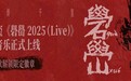 网易云音乐上线易烊千玺live专辑《礐嶨2025（Live）》 畅听《白日猫》《山花》等现场版歌曲