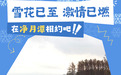 雪假狂欢！长春净月潭 + 农博冰雪乐园邀你解锁冬日限定快乐