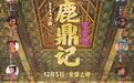 等了33年！周星驰《鹿鼎记》首登内地 定档12.5“宝”笑上映