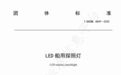 江苏国星电器有限公司牵头制定的《LED船用探照灯》团体标准正式发布