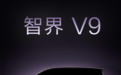 鸿蒙智行首款MPV定名智界V9，定位全场景智能豪华